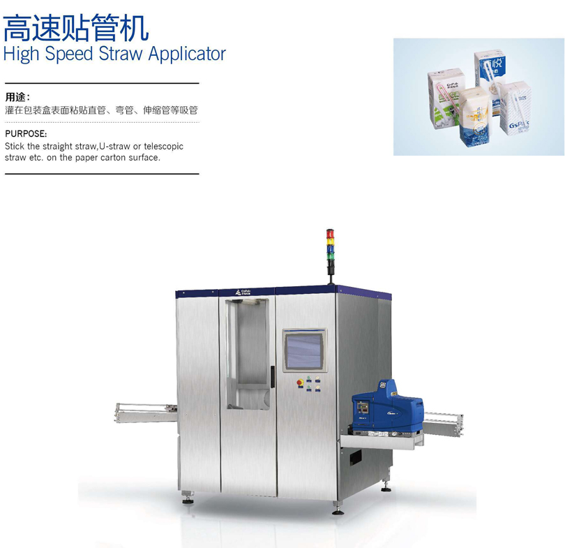 高(Gāo)速貼管機